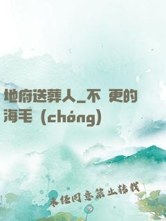 地府送葬人