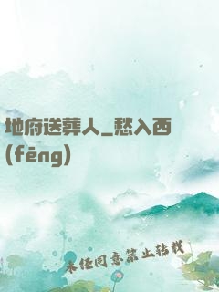 地府送葬人