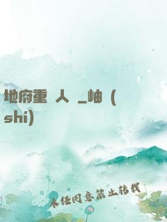地府重臨人間