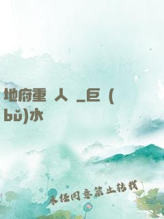 地府重臨人間
