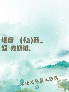 地府開發(fā)商