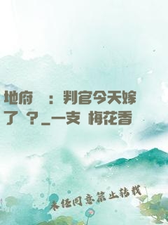地府頭條：判官今天嫁了嗎？