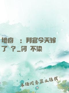 地府頭條：判官今天嫁了嗎？