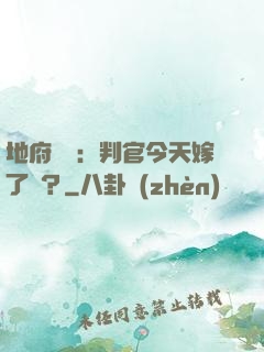 地府頭條：判官今天嫁了嗎？