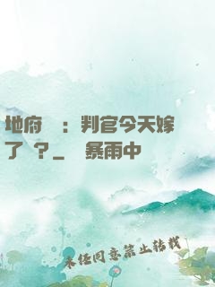 地府頭條：判官今天嫁了嗎？