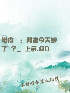 地府頭條：判官今天嫁了嗎？