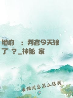 地府頭條：判官今天嫁了嗎？