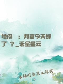 地府頭條：判官今天嫁了嗎？