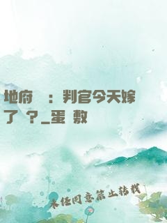 地府頭條：判官今天嫁了嗎？