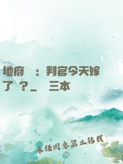 地府頭條：判官今天嫁了嗎？