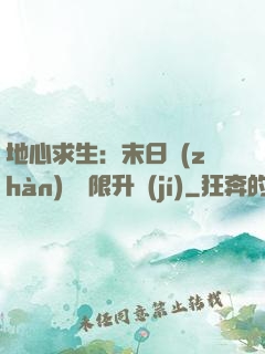 地心求生：末日戰(zhàn)車無限升級(jí)