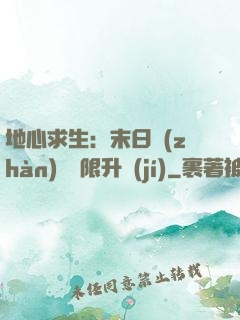 地心求生：末日戰(zhàn)車無限升級(jí)