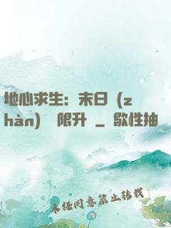 地心求生：末日戰(zhàn)車無限升級