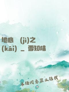 地心詭計(jì)之開(kāi)啟