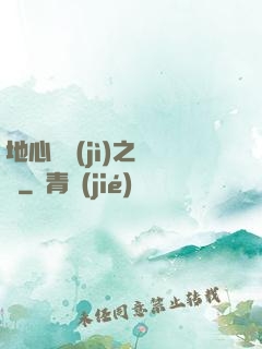 地心詭計(jì)之開啟
