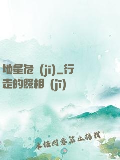 地星危機(jī)