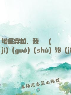 地星穿越，我從滿級(jí)國(guó)術(shù)開始進(jìn)化