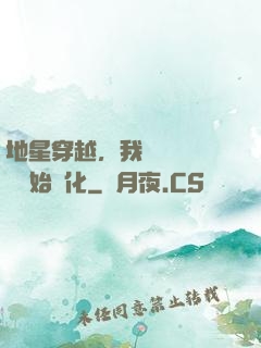 地星穿越，我從滿級國術開始進化
