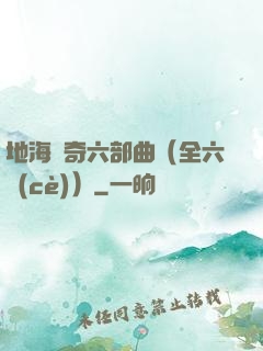 地海傳奇六部曲（全六冊(cè)）