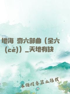 地海傳奇六部曲（全六冊(cè)）