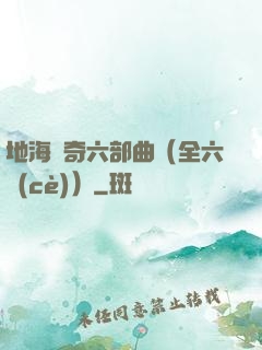 地海傳奇六部曲（全六冊(cè)）