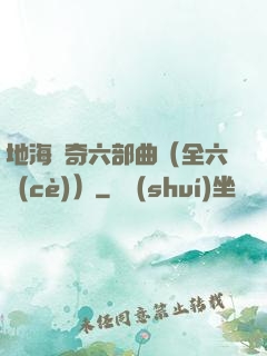 地海傳奇六部曲（全六冊(cè)）