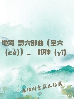 地海傳奇六部曲（全六冊(cè)）