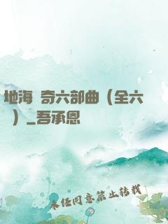 地海傳奇六部曲（全六冊）