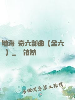 地海傳奇六部曲（全六冊）