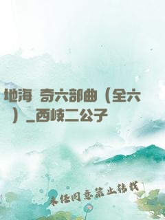 地海傳奇六部曲（全六冊）