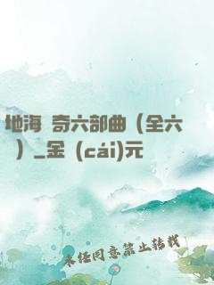 地海傳奇六部曲（全六冊）