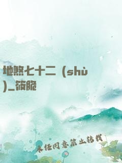 地煞七十二術(shù)