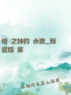 地獄之神的禍水妻