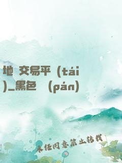 地獄交易平臺(tái)