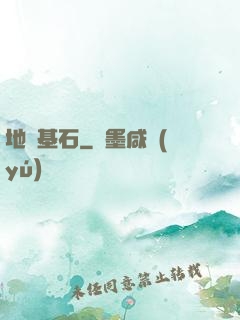 地獄基石