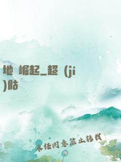 地獄崛起