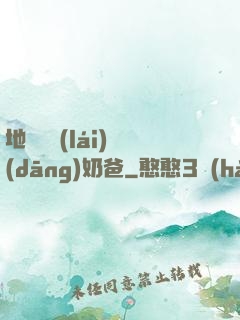 地獄歸來(lái)當(dāng)奶爸