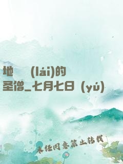 地獄歸來(lái)的圣僧