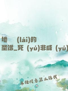 地獄歸來(lái)的圣僧