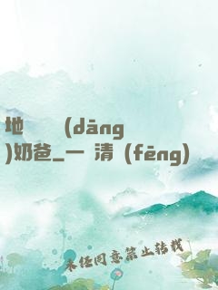 地獄歸來當(dāng)奶爸