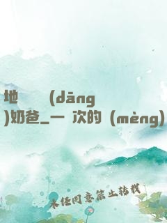 地獄歸來當(dāng)奶爸