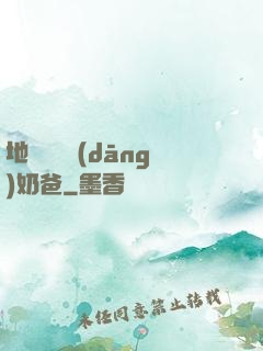 地獄歸來當(dāng)奶爸