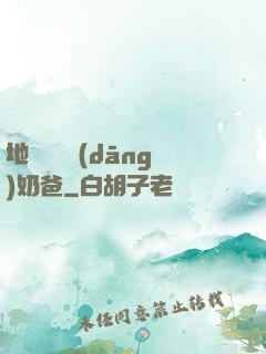 地獄歸來當(dāng)奶爸