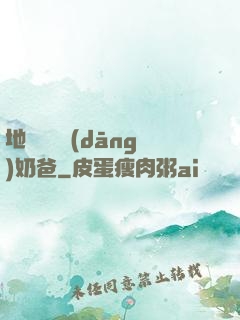 地獄歸來當(dāng)奶爸