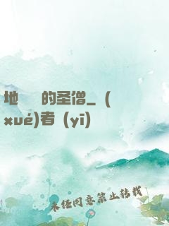 地獄歸來的圣僧