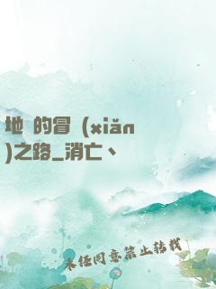 地獄的冒險(xiǎn)之路