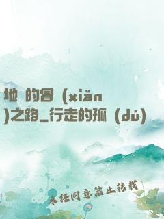 地獄的冒險(xiǎn)之路