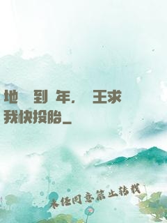 地獄簽到萬年，閻王求我快投胎
