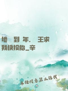 地獄簽到萬年，閻王求我快投胎