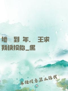 地獄簽到萬年，閻王求我快投胎